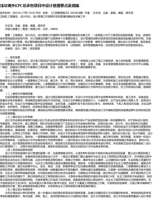 浅议境外EPC总承包项目中设计管理要点及措施