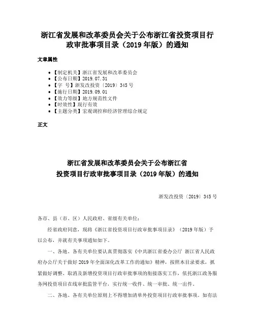 浙江省发展和改革委员会关于公布浙江省投资项目行政审批事项目录（2019年版）的通知