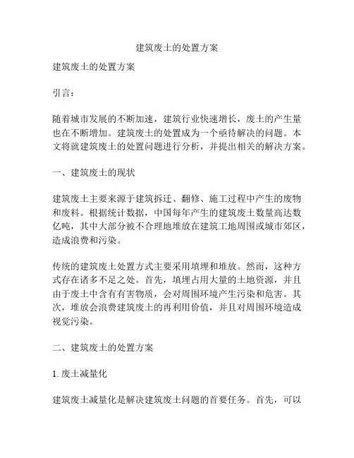 建筑废土的处置方案