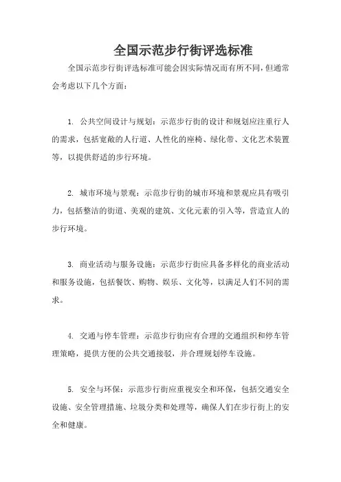 全国示范步行街评选标准