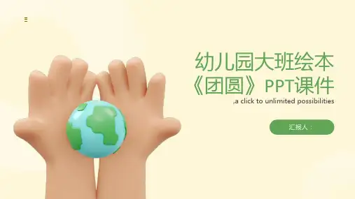 幼儿园大班绘本《团圆》PPT课件