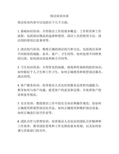 保洁培训内容