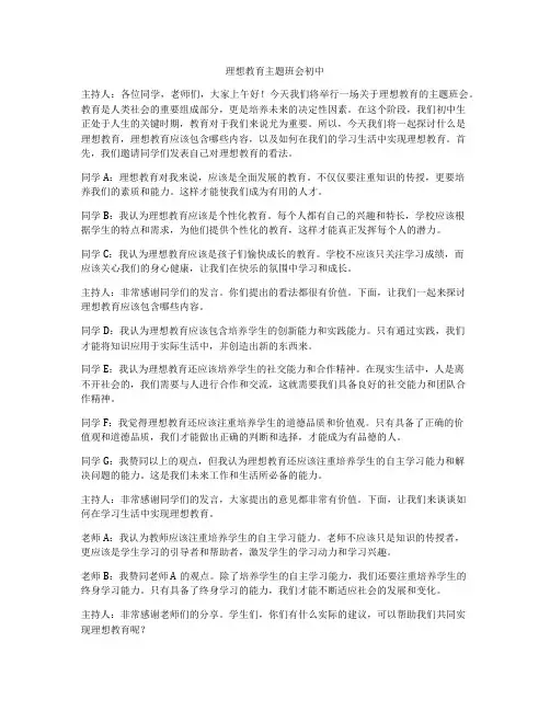 理想教育主题班会初中