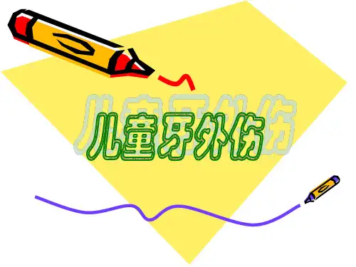 儿童牙外伤PPT课件