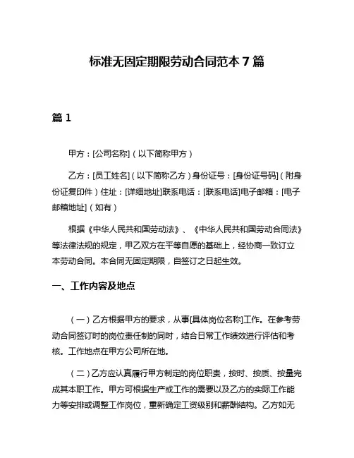 标准无固定期限劳动合同范本7篇