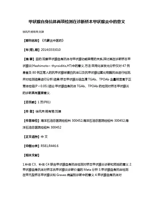 甲状腺自身抗体两项检测在诊断桥本甲状腺炎中的意义