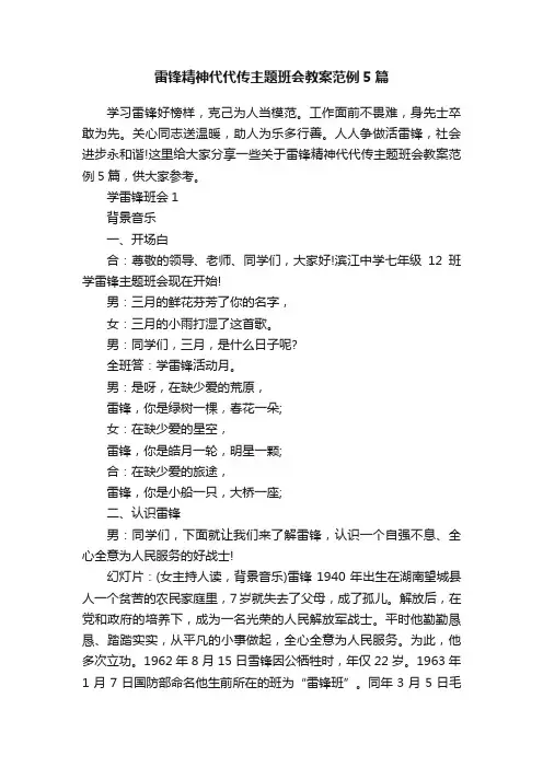 雷锋精神代代传主题班会教案范例5篇