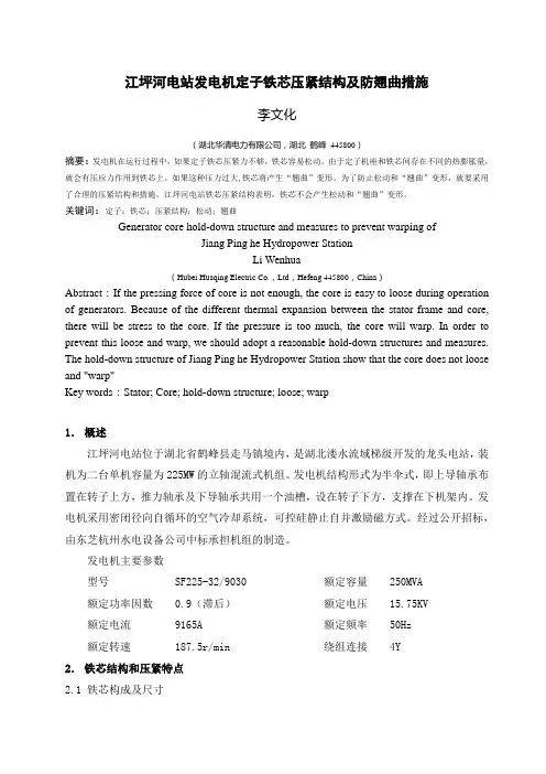 江坪河电站发电机定子铁芯压紧结构及防翘曲措施