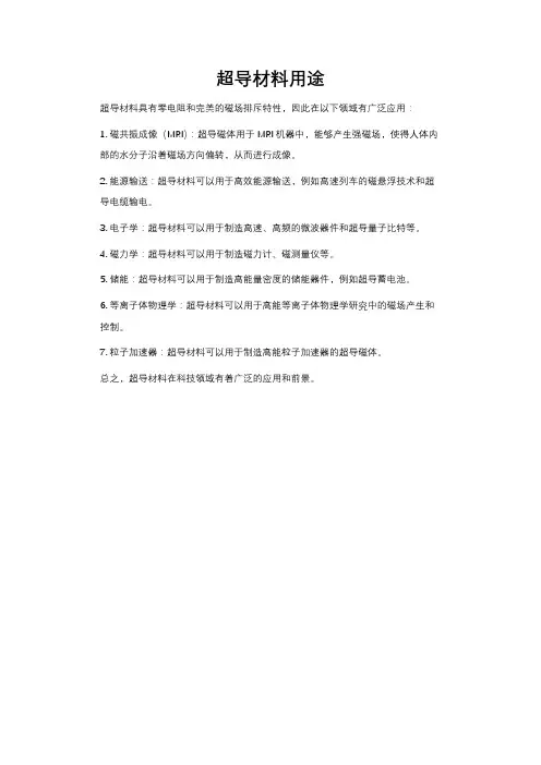 超导材料用途