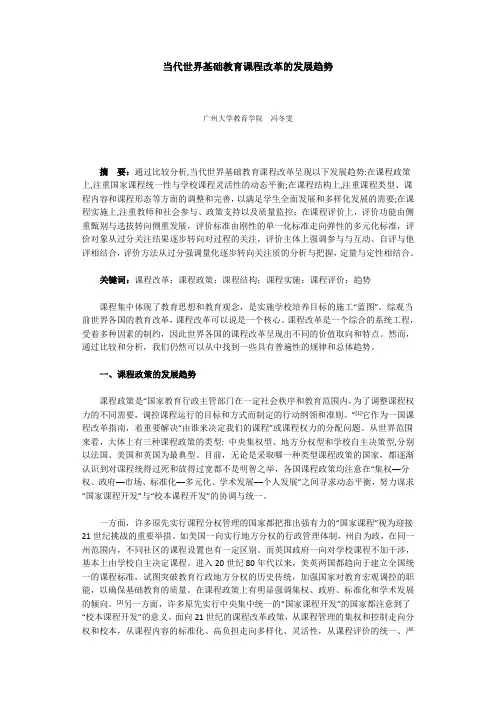 当代世界基础教育课程改革的发展趋势