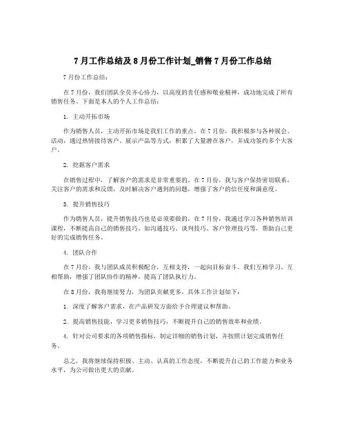 7月工作总结及8月份工作计划_销售7月份工作总结