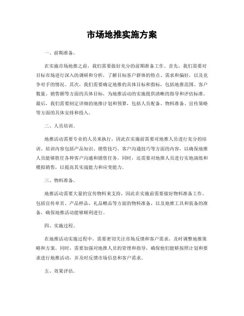 市场地推实施方案