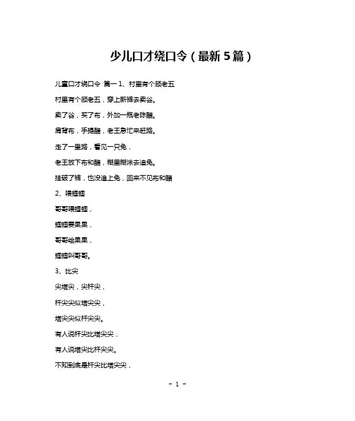 少儿口才绕口令(最新5篇)