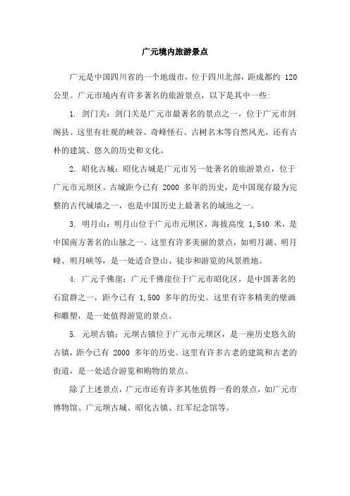广元境内旅游景点