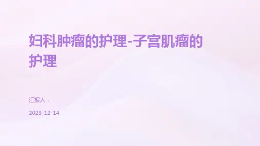 妇科肿瘤的护理-子宫肌瘤的护理