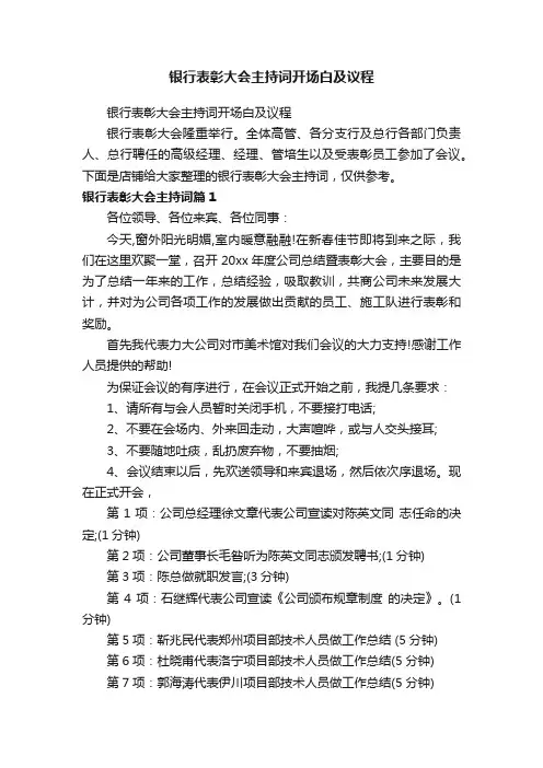 银行表彰大会主持词开场白及议程