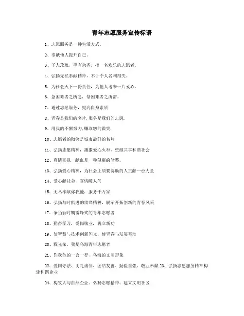 青年志愿服务宣传标语