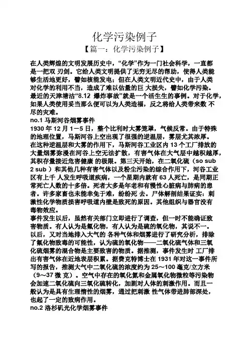 化学污染例子