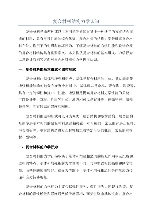 复合材料结构力学认识
