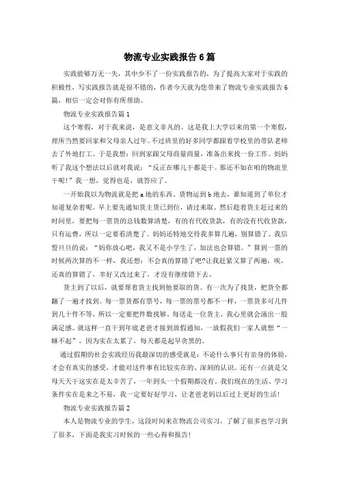 物流专业实践报告6篇