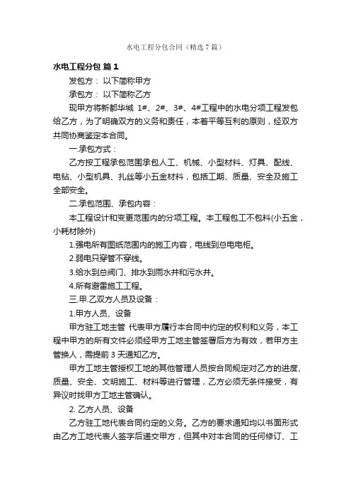 水电工程分包合同（精选7篇）