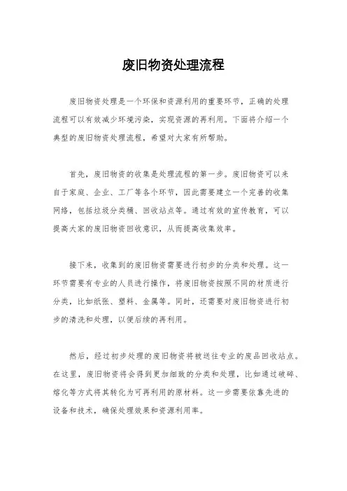 废旧物资处理流程