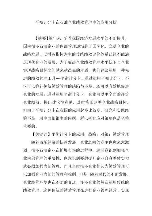 平衡计分卡在石油企业绩效管理中的应用分析