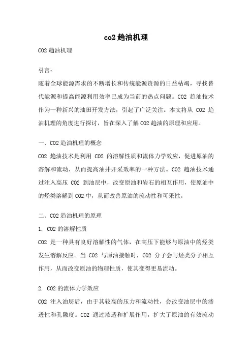 co2趋油机理