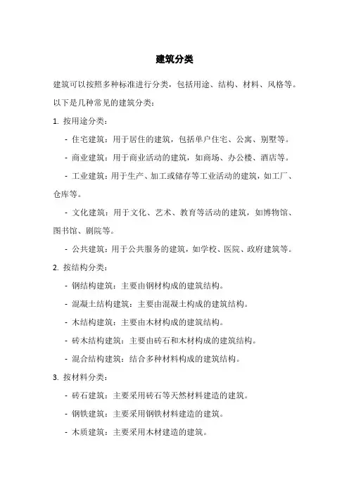 建筑的分类