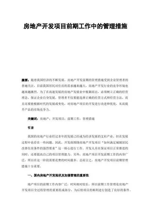 房地产开发项目前期工作中的管理措施