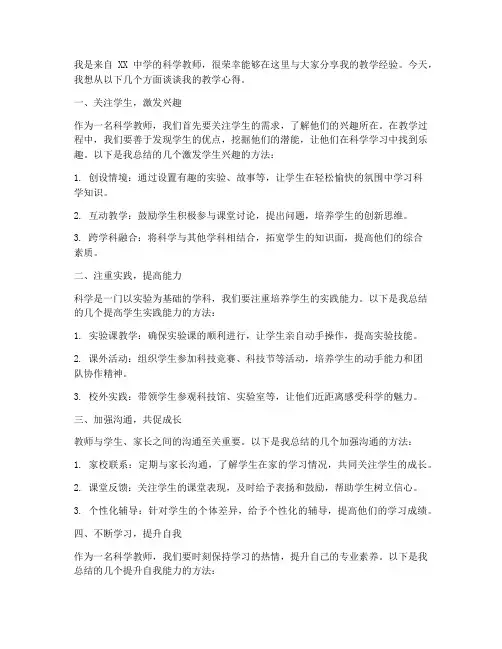 科学教师经验交流发言稿