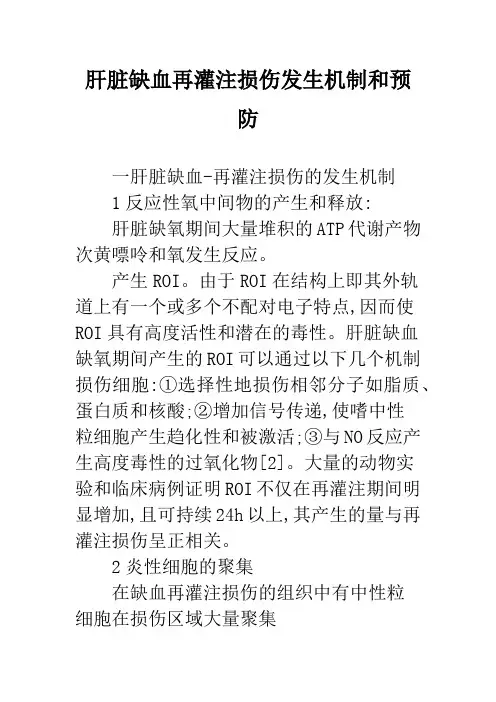 肝脏缺血再灌注损伤发生机制和预防