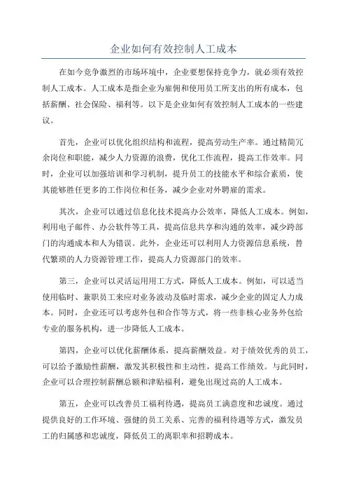 企业如何有效控制人工成本