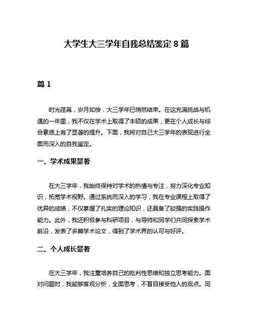 大学生大三学年自我总结鉴定8篇