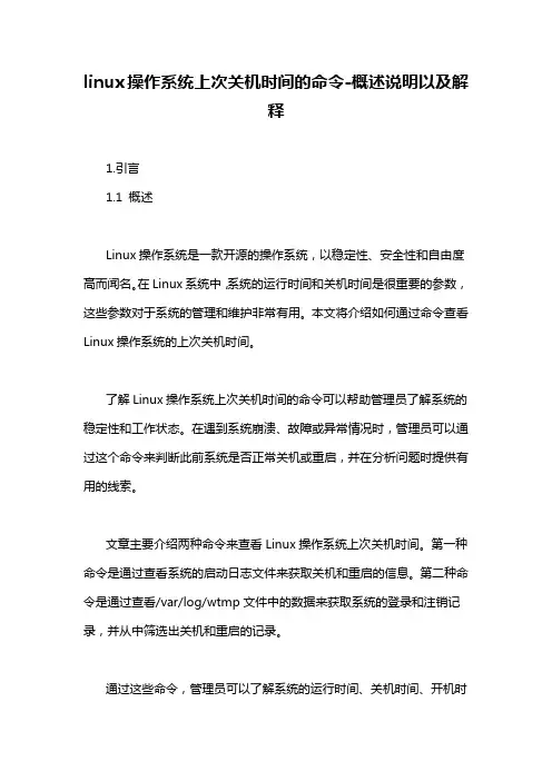 linux操作系统上次关机时间的命令-概述说明以及解释