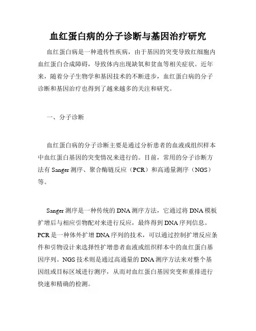血红蛋白病的分子诊断与基因治疗研究