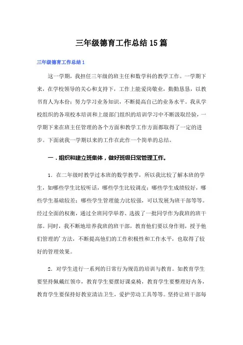 三年级德育工作总结15篇