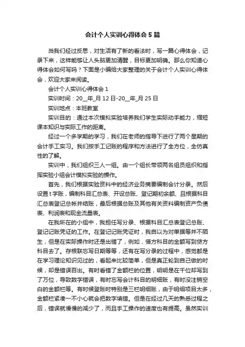 会计个人实训心得体会5篇