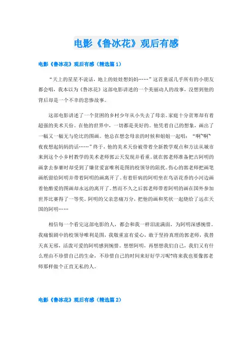 电影《鲁冰花》观后有感