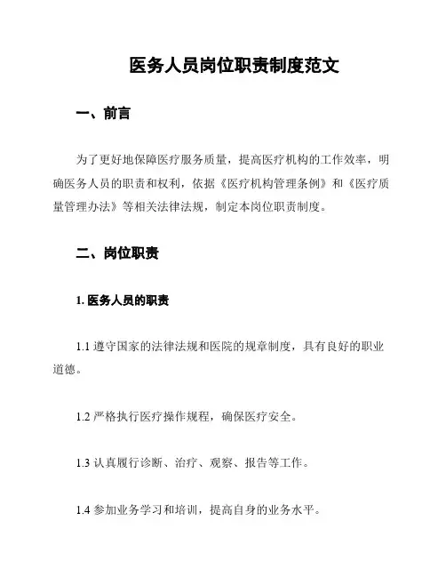 医务人员岗位职责制度范文