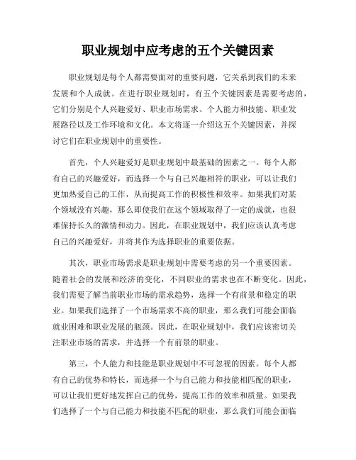 职业规划中应考虑的五个关键因素