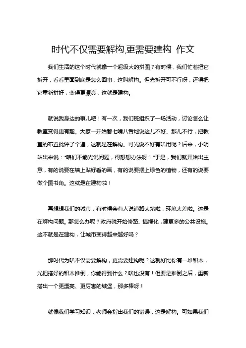 时代不仅需要解构,更需要建构 作文