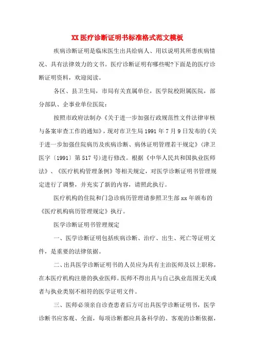 XX医疗诊断证明书标准格式范文模板