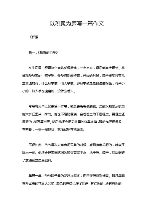 以积累为题写一篇作文