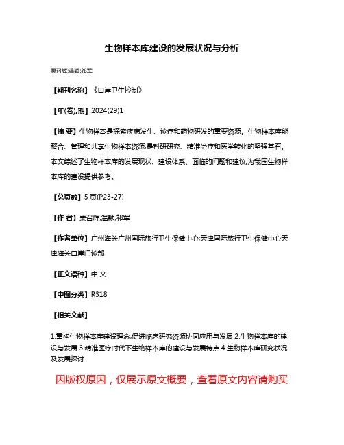 生物样本库建设的发展状况与分析