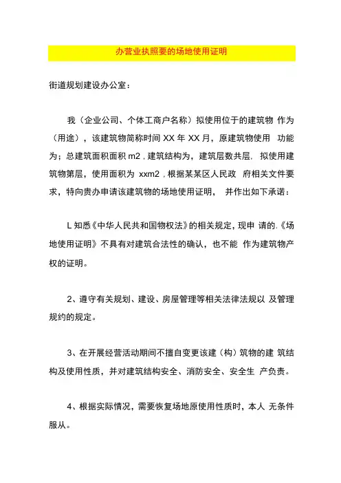 办营业执照要的场地使用证明
