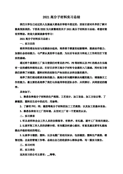 2021高分子材料实习总结