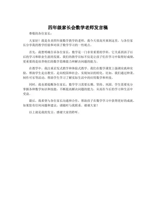四年级家长会数学老师发言稿