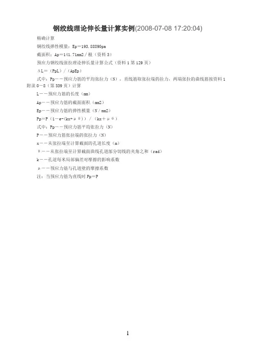 钢绞线理论伸长量计算表
