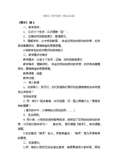 《锄禾》教学案例（精选16篇）